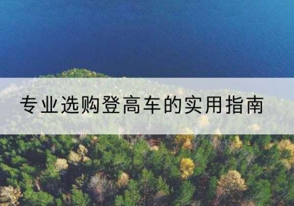 沛县电动登高车厂家推荐-专业选购登高车的实用指南
