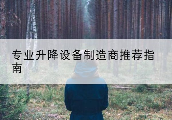 沛县电动剪叉升降平台厂家-专业升降设备制造商推荐指南