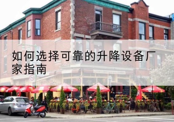 沛县电动升降机厂家-如何选择可靠的升降设备厂家指南